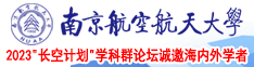 免费看大奶子小骚逼喷水南京航空航天大学2023“长空计划”学科群论坛诚邀海内外学者