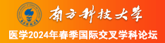 插小逼逼好爽的视频南方科技大学医学2024年春季国际交叉学科论坛